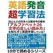英語発音超学習法。ほとんどの日本人は基本中の基本「アルファベット26文字の正しい読み方」を知らずに英語学習している？（まんがびと） [電子書籍]