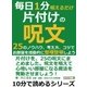 毎日1分唱えるだけ片付けの呪文。25のノウハウ、考え方、コツで、お部屋を感動的に整理整頓しよう。（まんがびと） [電子書籍]