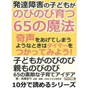 発達障害の子どもが、のびのび育つ65の魔法。奇声をあげてしまうようなときはタイマーをつかってみよう！（まんがびと） [電子書籍]