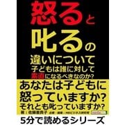 「怒る」と「叱る」の違いについて。子どもは誰に対して素直になるべきなのか？（まんがびと） [電子書籍]