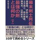 幕末剣士列伝―森要蔵、伊庭八郎、土方歳三、桃井春蔵、勝海舟、山岡鉄舟。最強の剣とは何か―(下)（まんがびと） [電子書籍]