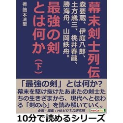 ヨドバシ Com 幕末剣士列伝 森要蔵 伊庭八郎 土方歳三 桃井春蔵 勝海舟 山岡鉄舟 最強の剣とは何か 下 まんがびと 電子書籍 通販 全品無料配達