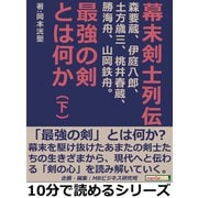 幕末剣士列伝―森要蔵、伊庭八郎、土方歳三、桃井春蔵、勝海舟、山岡鉄舟。最強の剣とは何か―(下)（まんがびと） [電子書籍]