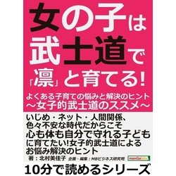 ヨドバシ Com 女の子は武士道で 凛 と育てる よくある子育ての悩みと解決のヒント 女子的武士道のススメ まんがびと 電子書籍 通販 全品無料配達