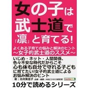 女の子は武士道で「凛」と育てる！よくある子育ての悩みと解決のヒント～女子的武士道のススメ～（まんがびと） [電子書籍]
