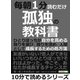 毎朝1分読むだけ孤独の教科書。ひとりぼっちが自分を高める。独りを選び、独りを深め、人間として成長するための処方箋。（まんがびと） [電子書籍]
