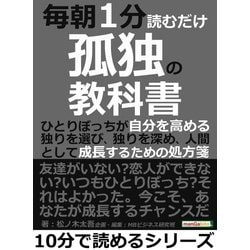 ヨドバシ.com - 毎朝1分読むだけ孤独の教科書。ひとりぼっちが自分を