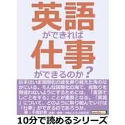 英語ができれば仕事ができるのか？（まんがびと） [電子書籍]