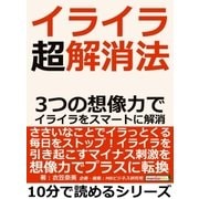 イライラ超解消法。3つの想像力でイライラをスマートに解消。（まんがびと） [電子書籍]