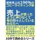 前年売上比196％のコピーライティング術。売上が思ったように伸びなくて、毎日悶々としているあなたへ。（まんがびと） [電子書籍]