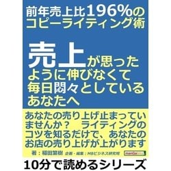 ヨドバシ.com - 前年売上比196％のコピーライティング術。売上が思った