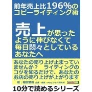 前年売上比196％のコピーライティング術。売上が思ったように伸びなくて、毎日悶々としているあなたへ。（まんがびと） [電子書籍]