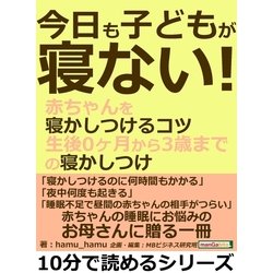 ヨドバシ Com 今日も子どもが寝ない 赤ちゃんを寝かしつけるコツ 生後0ヶ月から3歳までの寝かしつけ まんがびと 電子書籍 通販 全品無料配達