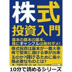 ヨドバシ.com - 株式投資入門。基本の基本の基本。株にギャンブルは