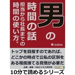 ヨドバシ.com - 男の時間の話。担当から社長までの時間の使い方。（まんがびと） [電子書籍] 通販【全品無料配達】