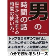 男の時間の話。担当から社長までの時間の使い方。（まんがびと） [電子書籍]