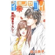 Love Silky 新イシャコイ-新婚医者の恋わずらい- story07（白泉社） [電子書籍]