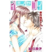 Love Silky 新イシャコイ-新婚医者の恋わずらい- story08（白泉社） [電子書籍]