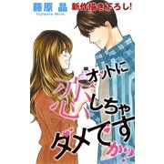 Love Silky オットに恋しちゃダメですか？ story05（白泉社） [電子書籍]