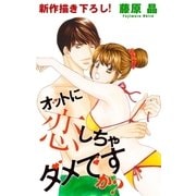Love Silky オットに恋しちゃダメですか？ story06（白泉社） [電子書籍]