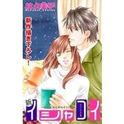 Love Silky 新イシャコイ-新婚医者の恋わずらい- story10（白泉社） [電子書籍]