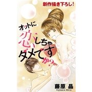 Love Silky オットに恋しちゃダメですか？ story07（白泉社） [電子書籍]