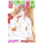 Love Silky 新イシャコイ-新婚医者の恋わずらい- story12（白泉社） [電子書籍]