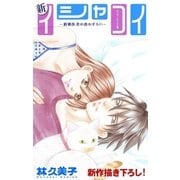Love Silky 新イシャコイ-新婚医者の恋わずらい- story14（白泉社） [電子書籍]
