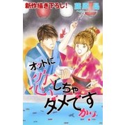 Love Silky オットに恋しちゃダメですか？ story09（白泉社） [電子書籍]