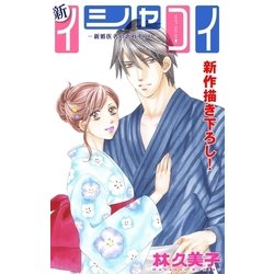 ヨドバシ Com Love Silky 新イシャコイ 新婚医者の恋わずらい Story16 白泉社 電子書籍 通販 全品無料配達