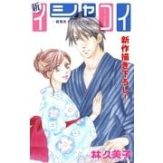 Love Silky 新イシャコイ-新婚医者の恋わずらい- story16（白泉社） [電子書籍]