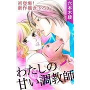 Love Silky わたしの甘い調教師 story01（白泉社） [電子書籍]