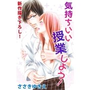 Love Silky 気持ちいい授業しよう！（白泉社） [電子書籍]
