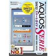 ゼロからはじめるau AQUOS SERIE SHV32スマートガイド （技術評論社） [電子書籍]