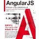 AngularJSアプリケーションプログラミング （技術評論社） [電子書籍]