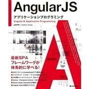 AngularJSアプリケーションプログラミング （技術評論社） [電子書籍]