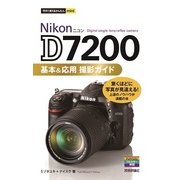 Nikon D7200基本＆応用撮影ガイド(今すぐ使えるかんたんmini) （技術評論社） [電子書籍]
