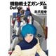 機動戦士Zガンダム Define(10)（KADOKAWA） [電子書籍]