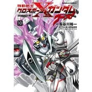 機動戦士クロスボーン・ガンダム ゴースト(10)（KADOKAWA） [電子書籍]