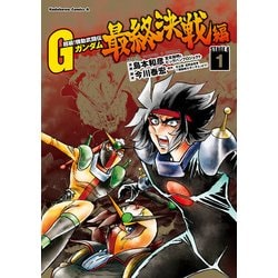 ヨドバシ Com 超級 機動武闘伝gガンダム 最終決戦編 1 Kadokawa 電子書籍 通販 全品無料配達