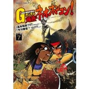 超級！機動武闘伝Gガンダム 爆熱・ネオホンコン！(7)（KADOKAWA） [電子書籍]