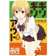 ギリギリアウト(3)（KADOKAWA） [電子書籍]