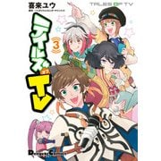 テイルズ オブ TV 3（KADOKAWA） [電子書籍]