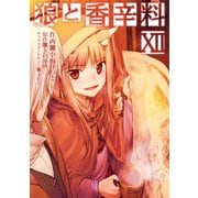 狼と香辛料(12)（KADOKAWA） [電子書籍]