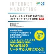 ネットマーケティング検定公式テキスト インターネットマーケティング基礎編 第2版（インプレス） [電子書籍]