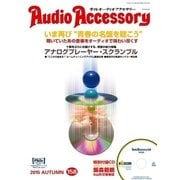 AudioAccessory（オーディオアクセサリー） 158号（音元出版） [電子書籍]