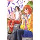 ハイジと山男(2)（講談社） [電子書籍]