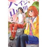 ハイジと山男(2)（講談社） [電子書籍]