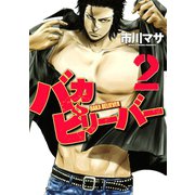 バカビリーバー(2)（講談社） [電子書籍]