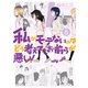 私がモテないのはどう考えてもお前らが悪い！8巻（スクウェア･エニックス） [電子書籍]